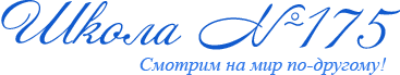 Школа №175